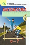 ГДЗ Математика 6 клас Тарасенкова, решебнік за новою програмою, відповіді