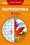 ГДЗ Математика 4 клас Лишенко, решебнік к учебнику, відповіді до підручника (1 та 2 частина)