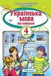 ГДЗ Українська мова 4 клас Пономарьова 2021, решебнік к учебнику, відповіді до підручника (1 частина)