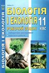 ГДЗ Робочий зошит Біологія і екологія 11 клас Соболь, решебнік к тетради, відповіді за новою программою