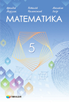 ГДЗ Математика 5 клас Мерзляк 2022, решебнік к учебнику Грамота, відповіді до підручника за новою програмою (НУШ)