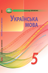 ГДЗ Українська мова 5 клас Авраменко 2022, решебнік к учебнику Грамота, відповіді до підручника за новою програмою (НУШ)