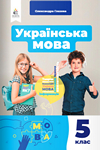ГДЗ Українська мова 5 клас Глазова 2022, решебнік к учебнику Освіта, відповіді до підручника за новою програмою (НУШ)