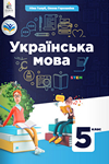 ГДЗ Українська мова 5 клас Голуб 2022, решебнік к учебнику Освіта, відповіді до підручника за новою програмою (НУШ)