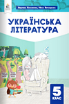 ГДЗ Українська література 5 клас Коваленко 2022, решебнік к учебнику Освіта, відповіді до підручника за новою програмою (НУШ)