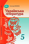 ГДЗ Українська література 5 клас Авраменко 2022, решебнік к учебнику Грамота, відповіді до підручника за новою програмою (НУШ)