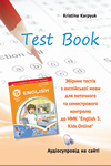 ГДЗ Збірник тестів Англійська мова 5 клас Карпюк 2022, решебнік к тетради с тестами, відповіді до Test book English Kids Online за новою програмою (НУШ)