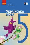 ГДЗ Українська мова 5 клас Літвінова 2022, решебнік к учебнику Ранок, відповіді до підручника за новою програмою (НУШ)