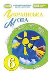ГДЗ Українська мова 6 клас Заболотний 2023, решебнік к учебнику, відповіді до підручника за новою програмою (НУШ)