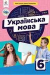 ГДЗ Українська мова 6 клас Голуб 2023, решебнік к учебнику, відповіді до підручника за новою програмою (НУШ)