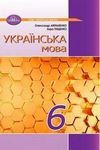 ГДЗ Українська мова 6 клас Авраменко 2023, решебнік к учебнику, відповіді до підручника за новою програмою (НУШ)