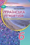 ГДЗ Українська література 6 клас Авраменко 2023, решебнік к учебнику, відповіді до підручника за новою програмою (НУШ)