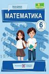 ГДЗ Математика 6 клас Кравчук 2023, решебнік к учебнику, відповіді до підручника за новою програмою (НУШ)