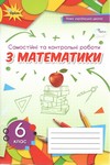 ГДЗ зошит Математика 6 клас Тарасенкова 2023, решебнік к тетради, відповіді до самостійні та контрольні роботи за новою програмою (НУШ)