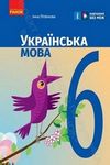 ГДЗ Українська мова 6 клас Літвінова І. М. 2023, решебнік к учебнику Ранок, відповіді до підручника за новою програмою (НУШ)