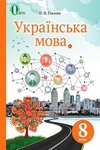 ГДЗ Українська мова 8 клас Глазова 2021, решебнік к учебнику, відповіді до підручника за новою программою