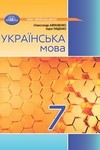 ГДЗ Українська мова 7 клас Авраменко 2024, решебнік к учебнику, відповіді до підручника за новою програмою (НУШ)