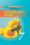 ГДЗ Українська мова 7 клас Голуб 2024, решебнік к учебнику, відповіді до підручника за новою програмою (НУШ)