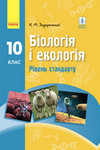 ГДЗ Біологія і екологія 10 клас Задорожний 2018, решебнік к учебнику, відповіді до підручника рівень стандарт за новою програмою