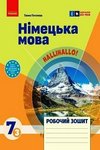 ГДЗ робочий зошит Німецька мова 7 клас Гоголєва Г. В. (3-й рік навчання) 2024, решебнік к тетради, відповіді до зошита по підручнику HalliHallo! за новою програмою (НУШ)