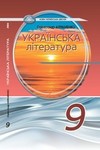 ГДЗ Українська література 9 клас Авраменко 2026, решебнік к учебнику, відповіді до підручника за новою програмою (НУШ)