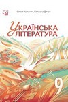 ГДЗ Українська література 9 клас Калинич 2026, решебнік к учебнику, відповіді до підручника за новою програмою (НУШ)